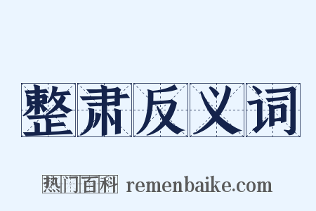 整肃反义词是什么意思的图片